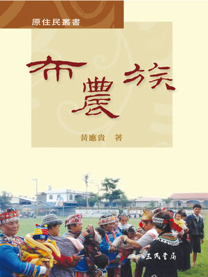 cover image of 布農族